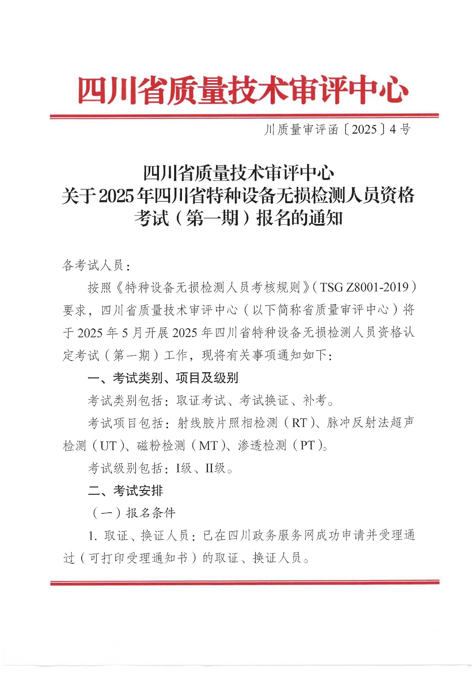 四川省質(zhì)量技術(shù)審評(píng)中心關(guān)于2025年四川省特種設(shè)備無(wú)損檢測(cè)人員資格考試(第一期)報(bào)名的通知_00.jpg