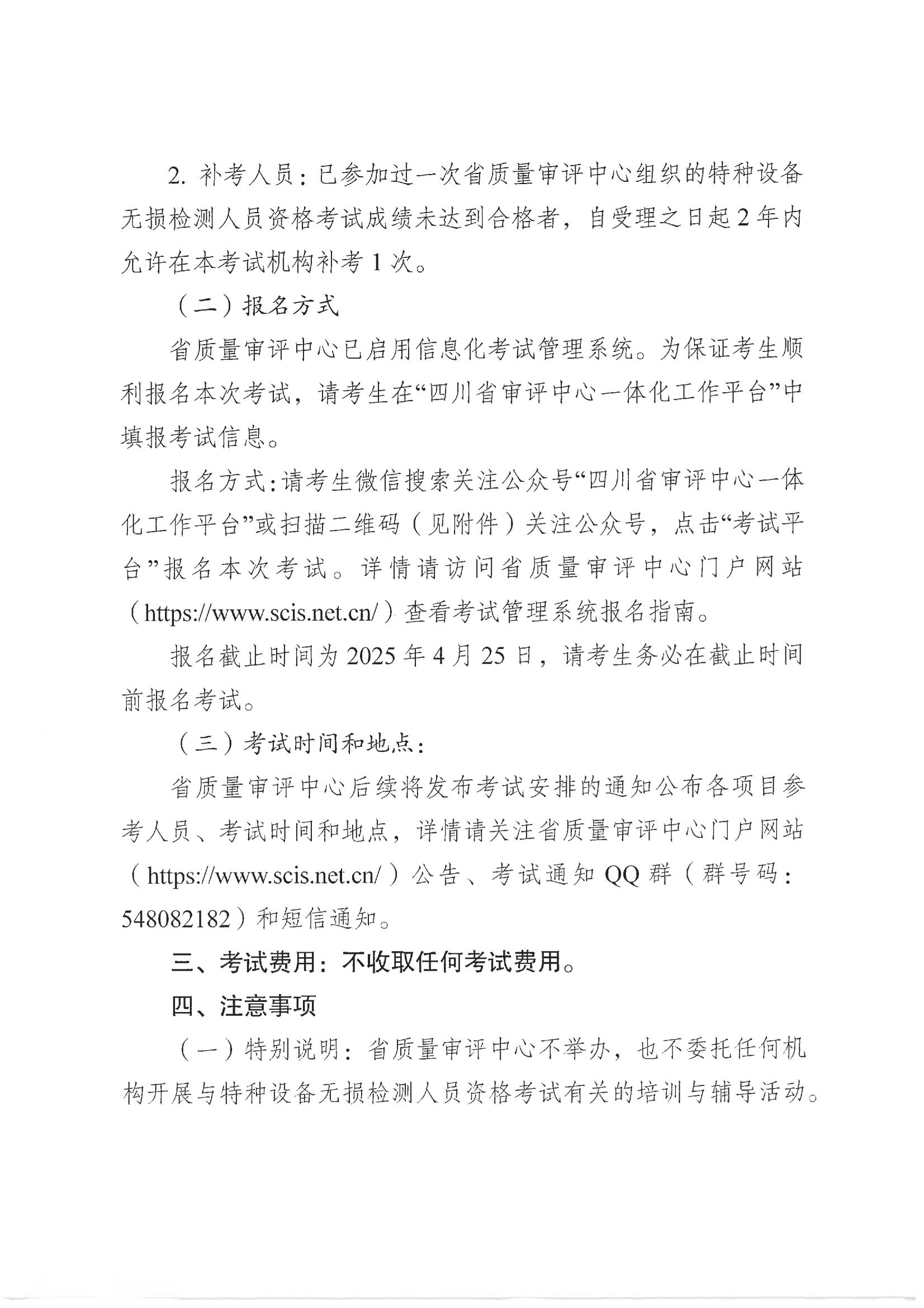 四川省質(zhì)量技術(shù)審評(píng)中心關(guān)于2025年四川省特種設(shè)備無(wú)損檢測(cè)人員資格考試(第一期)報(bào)名的通知_01.jpg