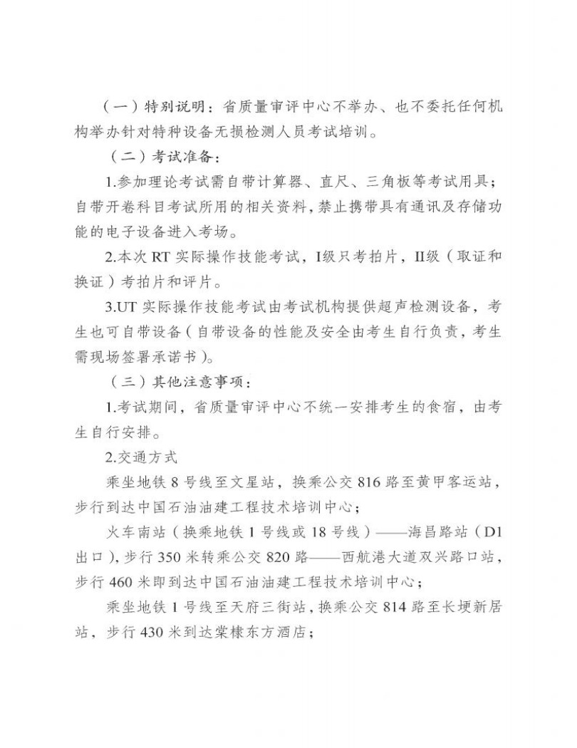 四川省質(zhì)量技術(shù)審評中心關(guān)于2025年四川省特種設備無損檢測人員資格考試(第一期)安排的通知_03.jpg