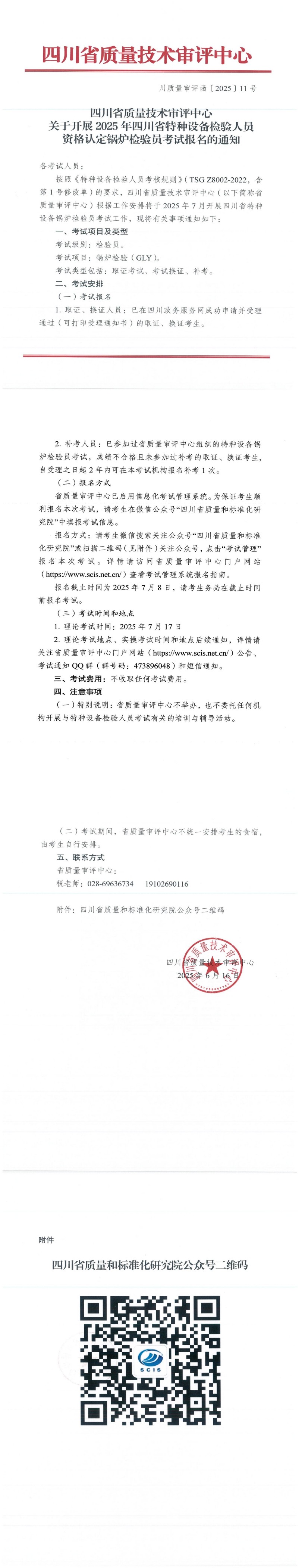 關(guān)于開展2025年四川省特種設(shè)備鍋爐檢驗(yàn)員考試報(bào)名工作通知_00(1).jpg