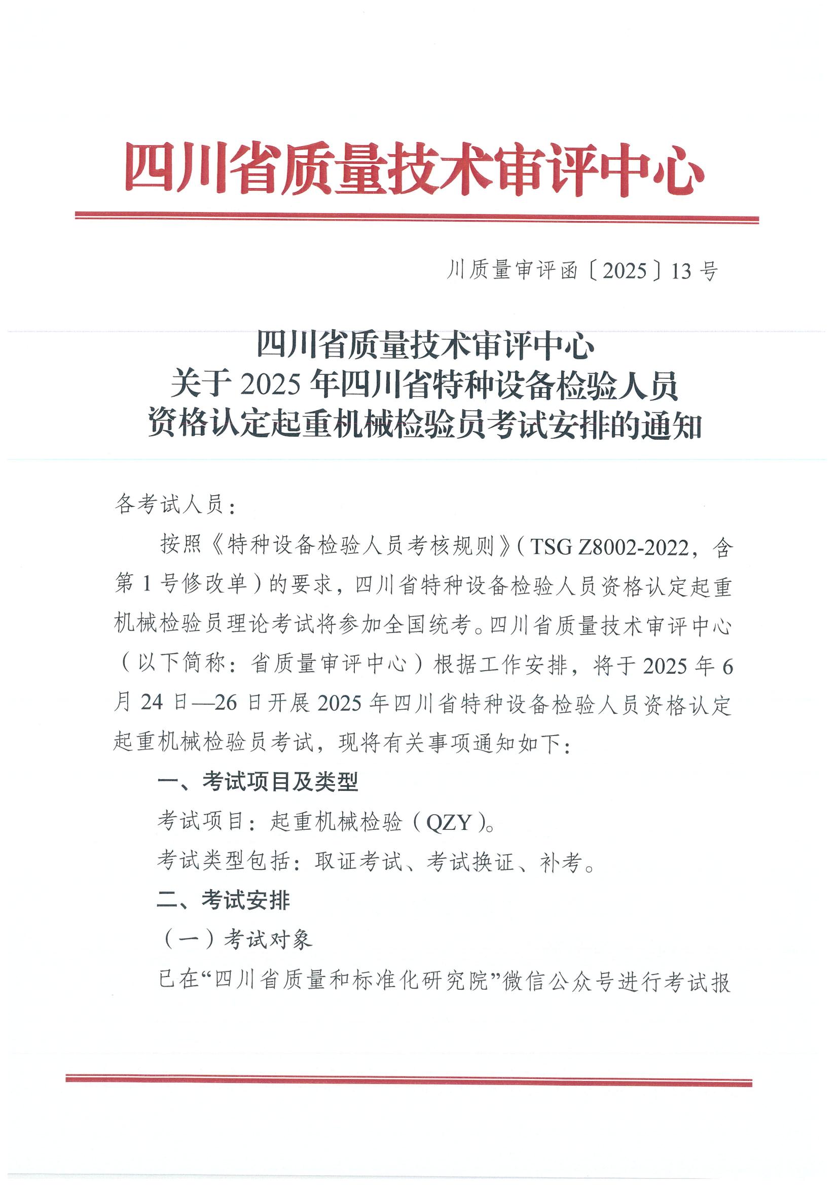 關(guān)于2025年四川省特種設(shè)備檢驗(yàn)人員資格認(rèn)定起重機(jī)械檢驗(yàn)員考試安排的通知_00.jpg