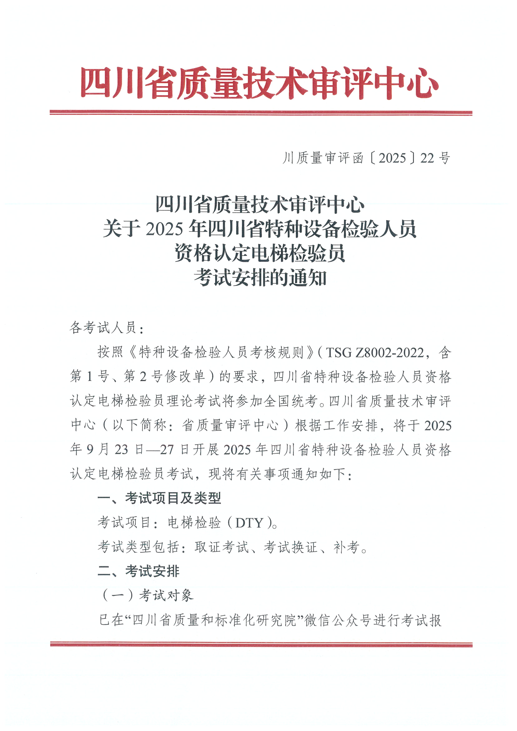 關(guān)于2025年四川省特種設(shè)備電梯檢驗(yàn)員考試安排的通知_01.png