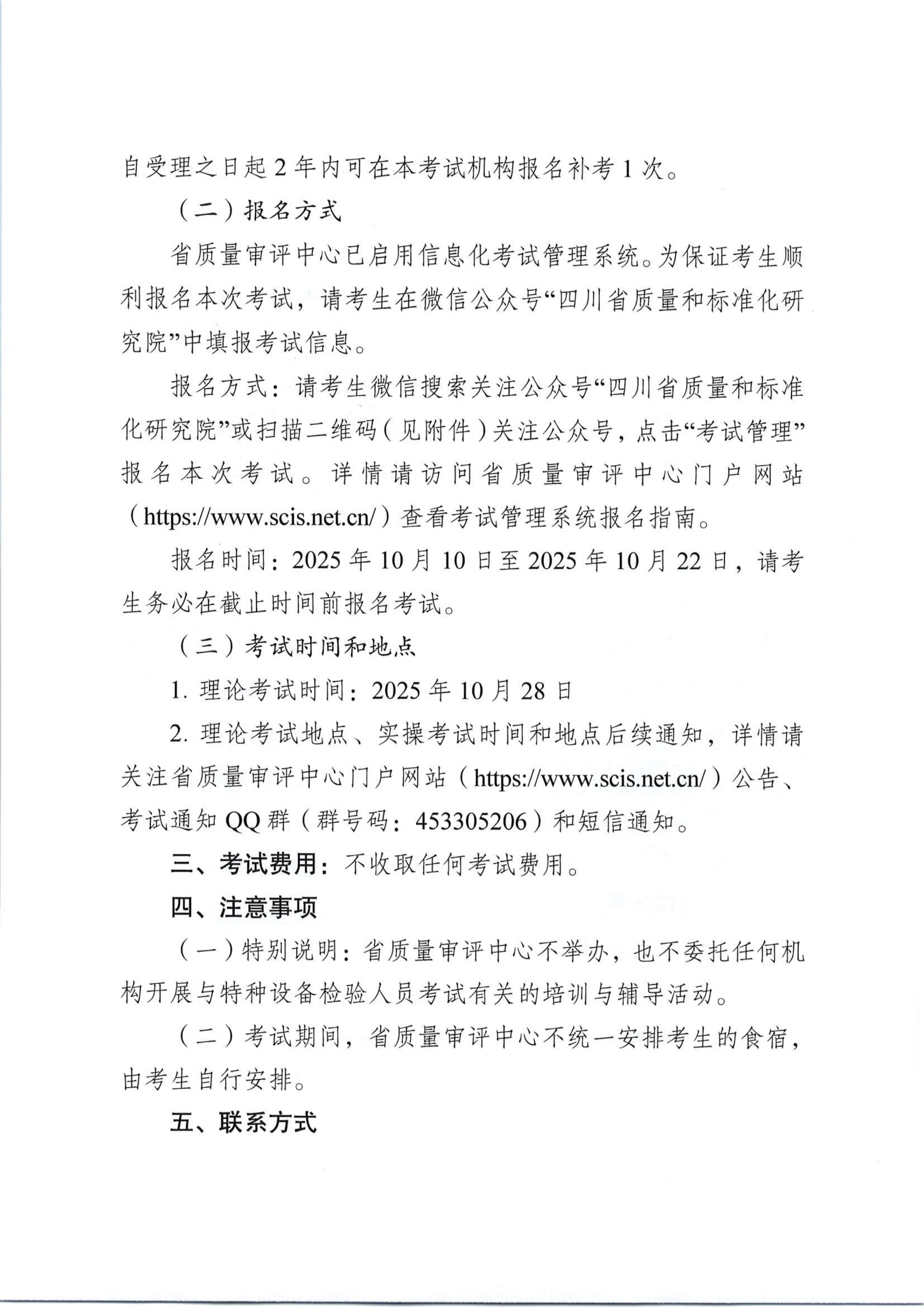 關(guān)于開(kāi)展2025年四川省特種設(shè)備檢驗(yàn)人員資格認(rèn)定氣瓶檢驗(yàn)員考試報(bào)名的通知_02.png