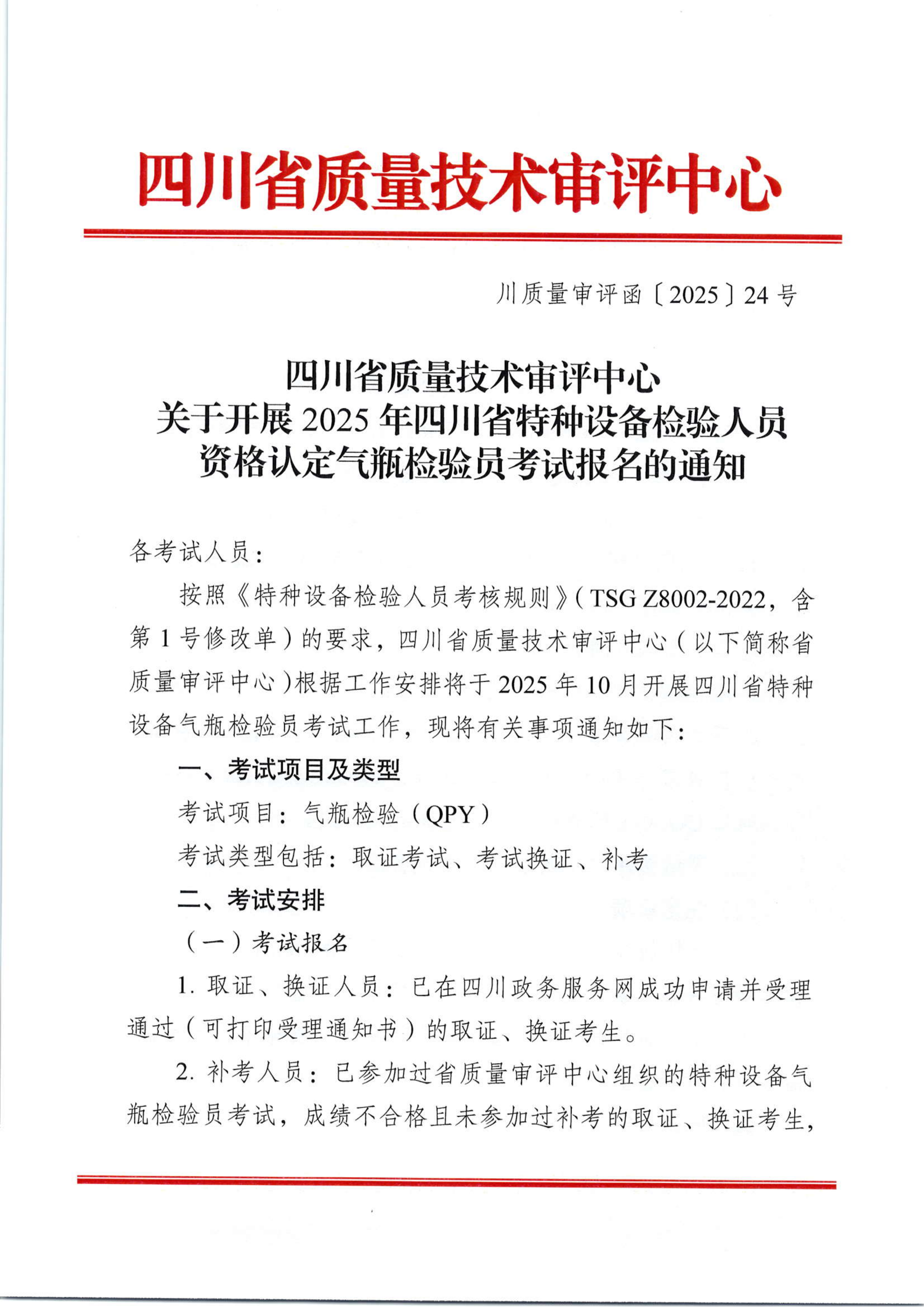 關(guān)于開(kāi)展2025年四川省特種設(shè)備檢驗(yàn)人員資格認(rèn)定氣瓶檢驗(yàn)員考試報(bào)名的通知_01.png