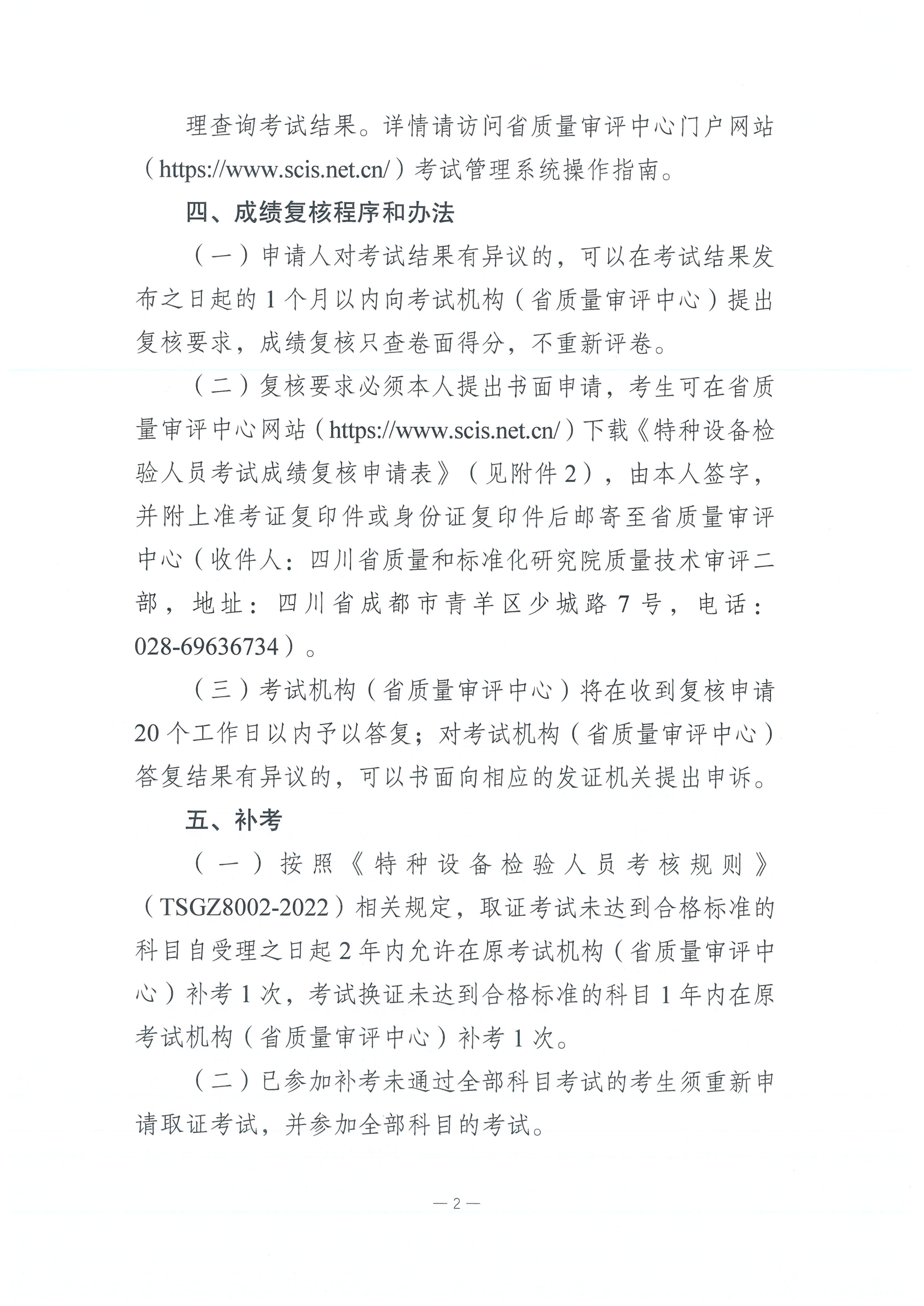 2025年四川省特種設(shè)備檢驗(yàn)人員資格考試電梯檢驗(yàn)員考試結(jié)果查詢的通知_02.png
