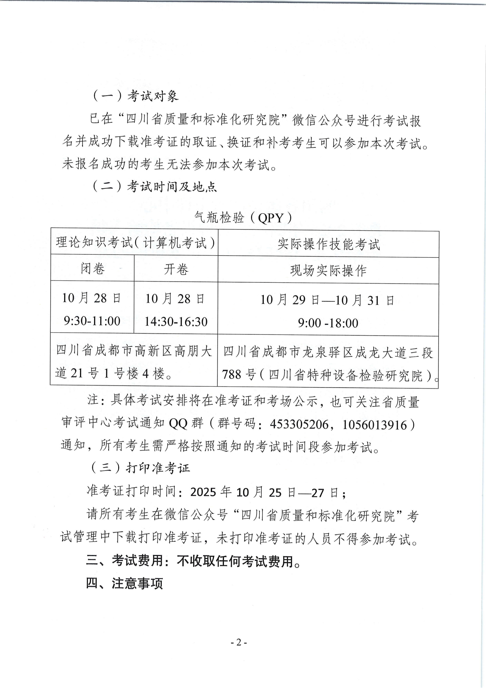 關(guān)于2025年四川省特種設(shè)備檢驗(yàn)人員資格認(rèn)定氣瓶檢驗(yàn)員考試安排的通知_02.png
