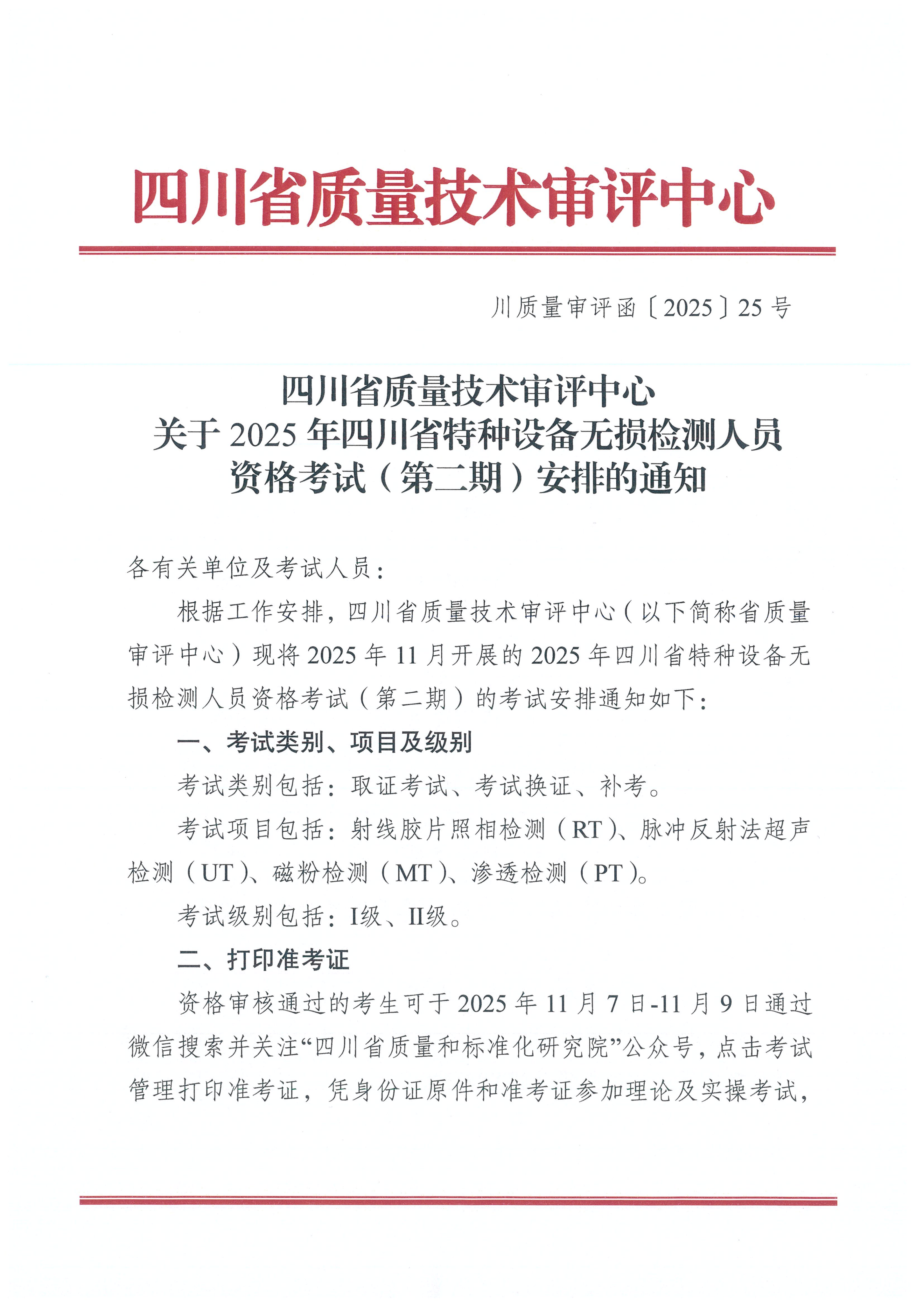 關(guān)于2025年四川省特種設(shè)備無損檢測人員資格考試第二期安排的通知_01.png