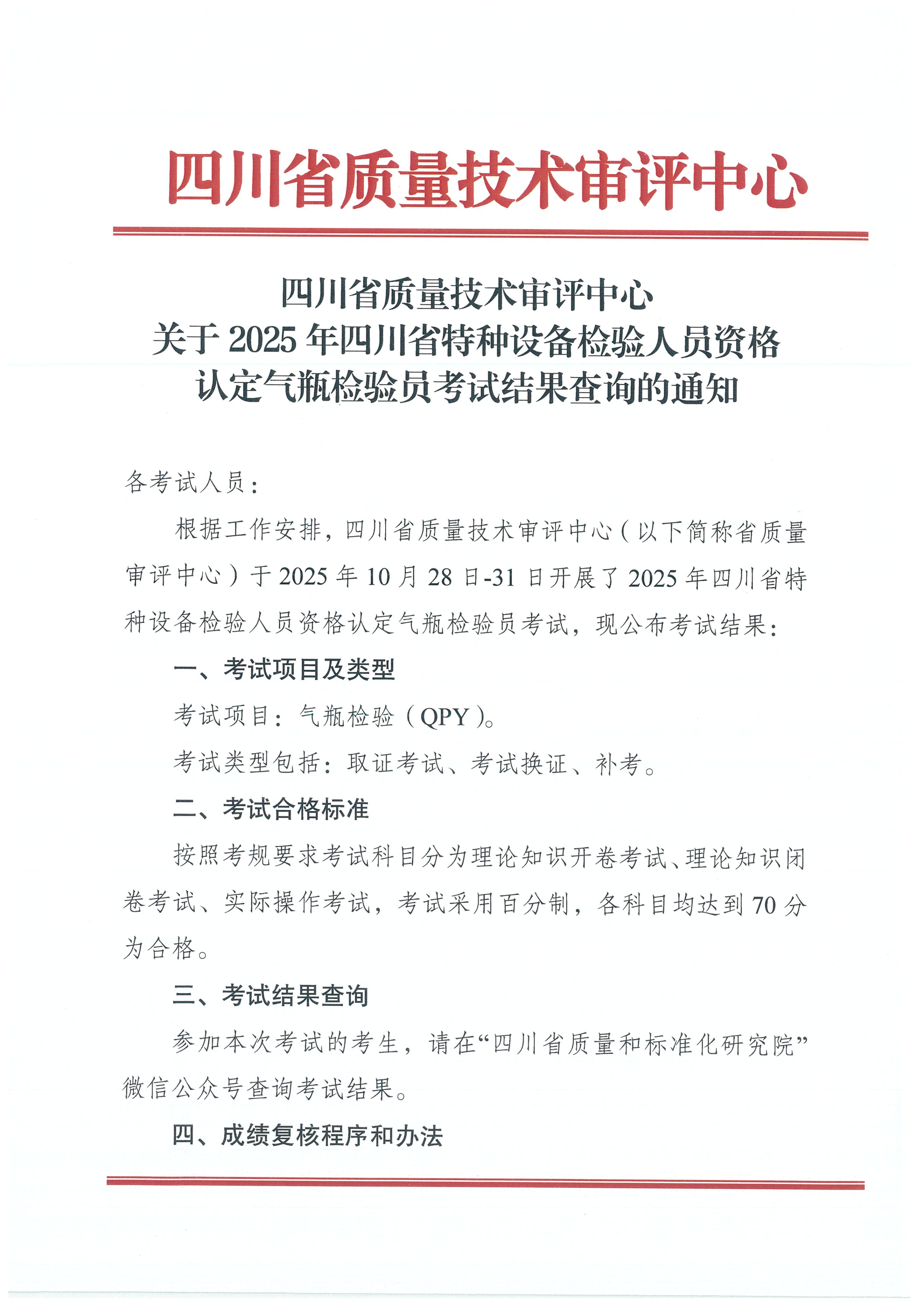 關(guān)于2025年四川省特種設(shè)備檢驗(yàn)人員資格認(rèn)定氣瓶檢驗(yàn)員考試結(jié)果查詢的通知_01.png