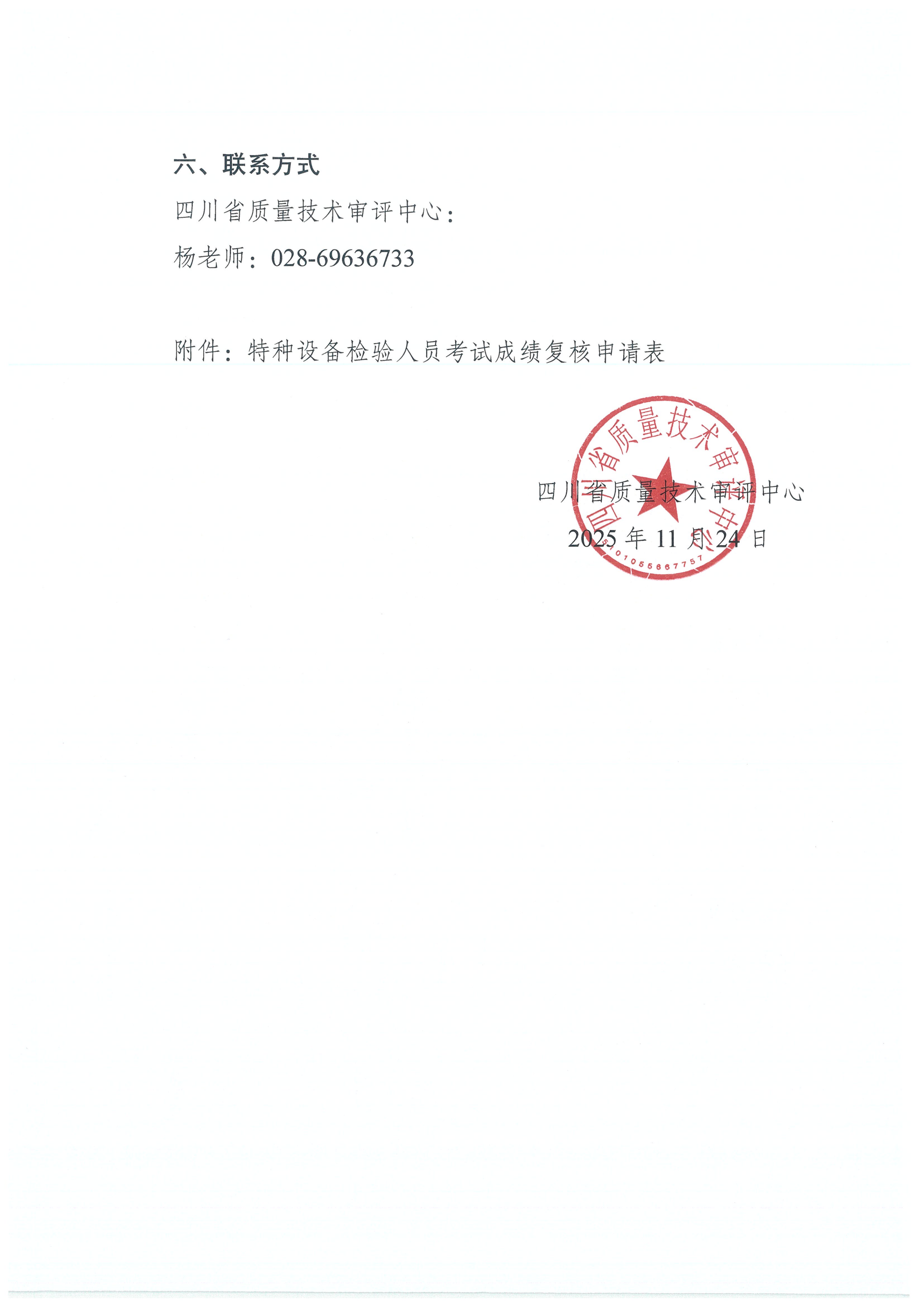關(guān)于2025年四川省特種設(shè)備檢驗(yàn)人員資格認(rèn)定氣瓶檢驗(yàn)員考試結(jié)果查詢的通知_03.png