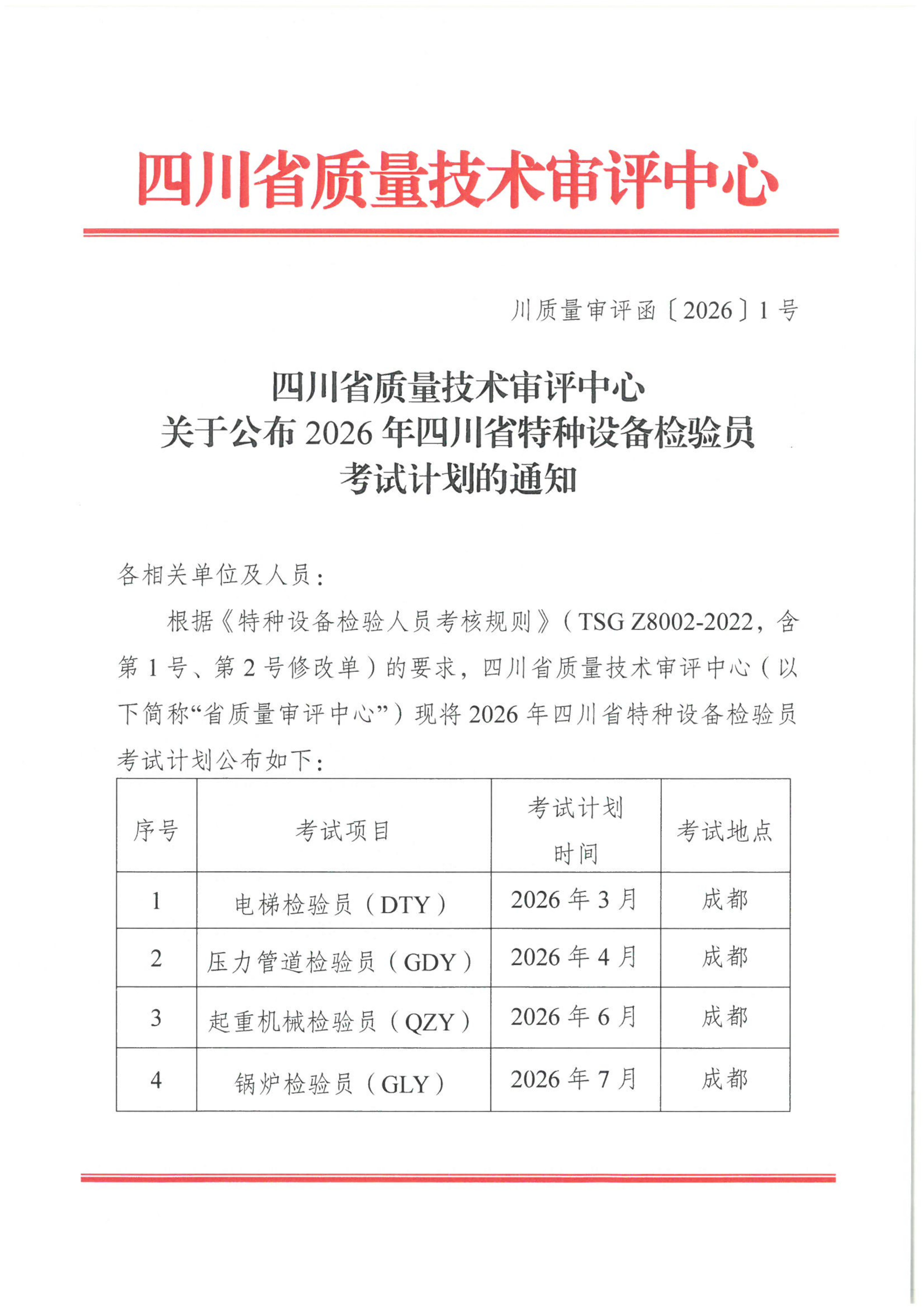 關(guān)于公布2026年四川省特種設(shè)備檢驗(yàn)員考試計(jì)劃的通知_01.png