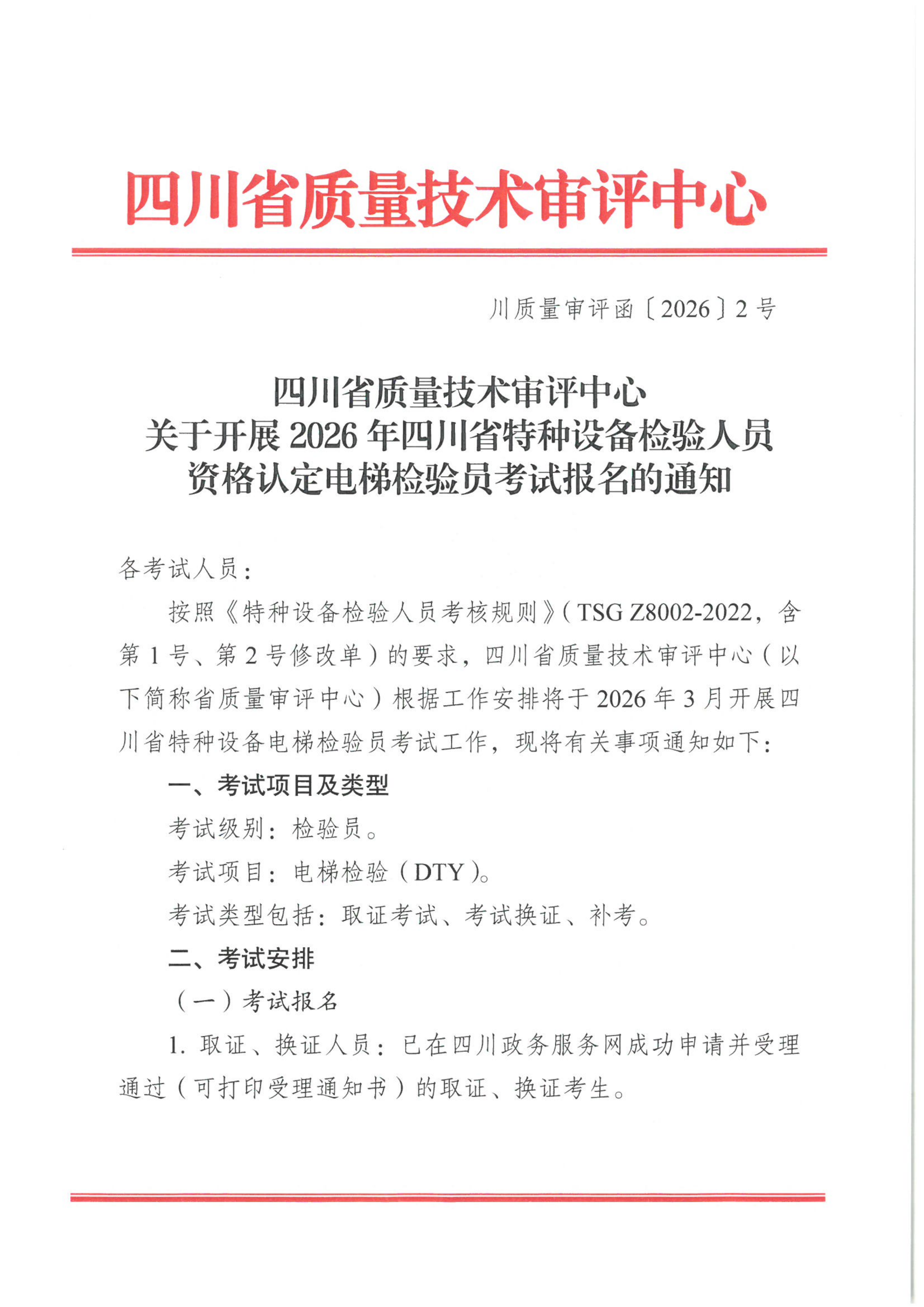 關(guān)于開展2026年四川省特種設(shè)備檢驗(yàn)人員資格認(rèn)定電梯檢驗(yàn)員考試報名的通知_01.png