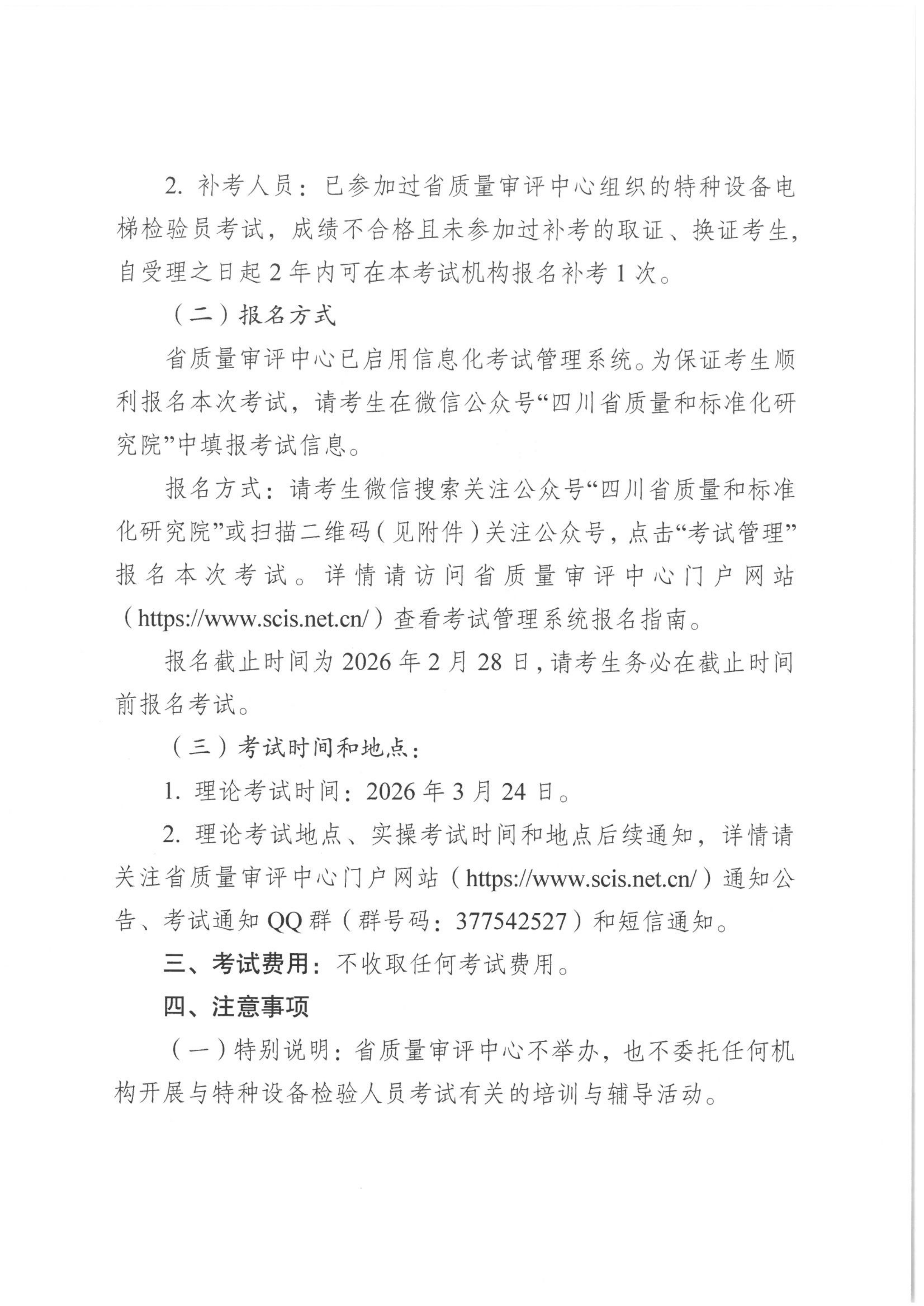 關(guān)于開展2026年四川省特種設(shè)備檢驗(yàn)人員資格認(rèn)定電梯檢驗(yàn)員考試報名的通知_02.png